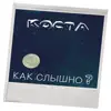 KOCTA - Как слышно? (Acoustic) - Single